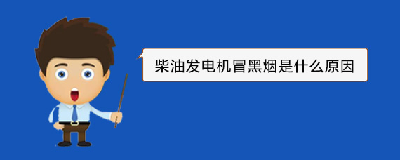 准格尔柴油发电机冒黑烟是什么原因